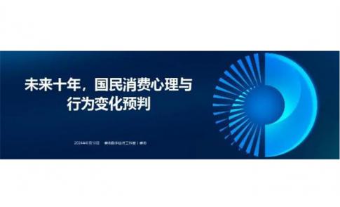 【洞察】未来十年，国民消费心理会有什么变化？